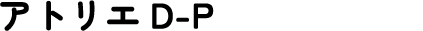 アトリエDP